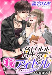 解禁(秘)アイドル ~童貞男子育成計画~