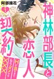 神林部長と恋人契約 Hが良すぎてもうダメです×××