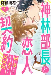 神林部長と恋人契約 Hが良すぎてもうダメです×××