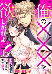 「俺の×××を欲しがれよ!」 官能小説家一条烈の豹変調教