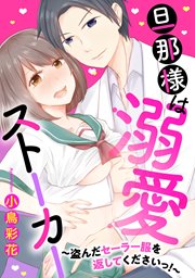 旦那様は溺愛ストーカー ～盗んだセーラー服を返してくださいっ!～