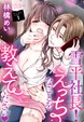 雪平社長!えっちなことを教えてください