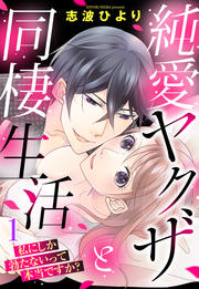 純愛ヤクザと同棲生活 私にしか勃たないって本当ですか?