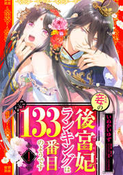 妾の後宮妃ランキングは133番目のようです