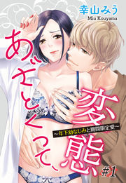 あざとくって、変態 ~年下幼なじみと期間限定愛~
