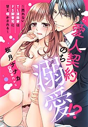愛人契約のち溺愛!? ～売れないTL漫画家はドS御曹司に甘く啼かされる～