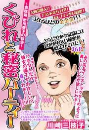 くびれと秘密パーティー ～家政婦市川春子の報告～