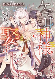 ケモ耳の神様にいきなり娶られました