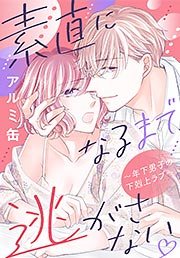 素直になるまで逃がさない ～年下男子の下剋上ラブ～