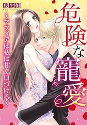 危険な寵愛 ～マフィアは私に甘く口づける～