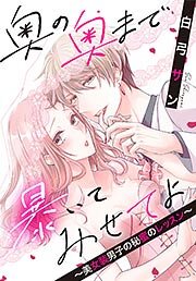奥の奥まで暴いてみせてよ ～美女装男子の秘蜜のレッスン～