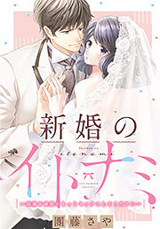新婚のイトナミ ～結婚を前提にもっとセックスしてください～
