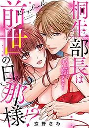 桐生部長は前世の旦那様!? ～キスだけで甘く溶かされて～
