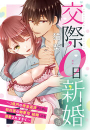 交際0日新婚生活 ～1億円の借金返済のために初対面の御曹司と結婚したら溺愛されすぎて～