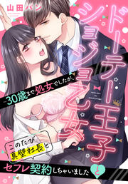 ドーテー王子とショジョ乙女 ～30歳まで処女でしたが、このたび真壁社長とセフレ契約しちゃいました～
