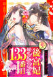 妾の後宮妃ランキングは133番目のようです 【フルカラー】【全年齢版】