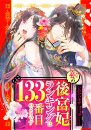妾の後宮妃ランキングは133番目のようです 【フルカラー】【全年齢版】
