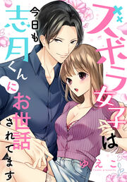 ズボラ女子は今日も志月くんにお世話されてます