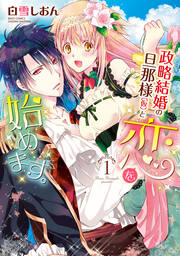 政略結婚の旦那様(仮)と恋を始めます。