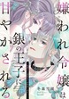 嫌われ令嬢は銀の王子に甘やかされる～復讐から溺愛までお任せください～【コミックス版】