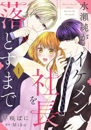 水瀬純がイケメン社長を落とすまで