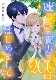 嘘つきな貴方は200回目のはじめましてを言う。