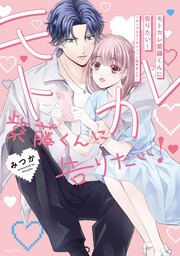 モトカレ紫藤くんに告りたい! ～カップルユーチューバー始めました～【コミックス版】