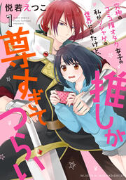 究極のコミュ障オタク女子の私がソシャゲの世界にきたけど、推しが尊すぎてつらい【コミックス版】