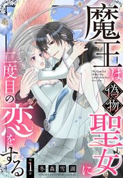 魔王は偽物聖女に二度目の恋をする