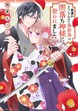 男運がEランクなので異世界の闇落ち神様に娶られました【コミックス版】