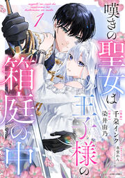 嘆きの聖女は王子様の箱庭の中【コミックス版】