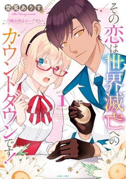 その恋は世界滅亡へのカウントダウンです!～月魔女様はループする～【コミックス版】