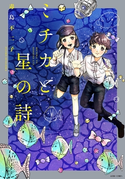 ミチカと星の詩【コミックス版】