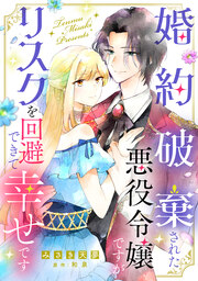 婚約破棄された悪役令嬢ですがリスクを回避できて幸せです
