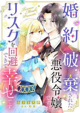 婚約破棄された悪役令嬢ですがリスクを回避できて幸せです