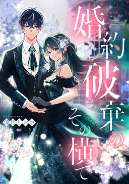 婚約破棄の、その横で