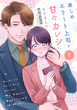 厳しめエリート上司が甘々カレシになりました