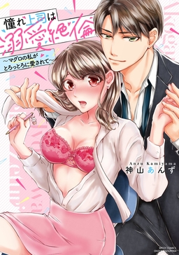 憧れ上司は溺愛絶倫 ~マグロの私がとろっとろに愛されて~【コミックス版】