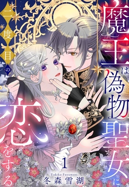 魔王は偽物聖女に二度目の恋をする【コミックス版】