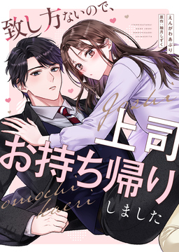 致し方ないので、上司お持ち帰りしました