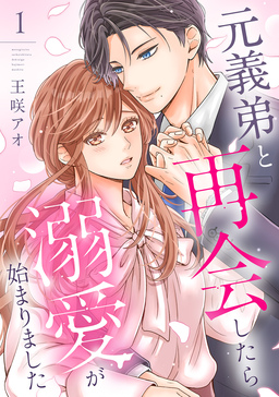 元義弟と再会したら溺愛が始まりました