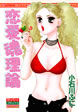 恋愛魂理論