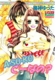 A・SO・KOどーなの?