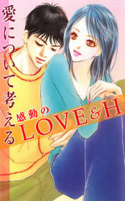 愛について考える感動のLOVE&H