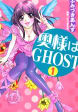 奥様はGHOST1