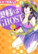 奥様はGHOST2