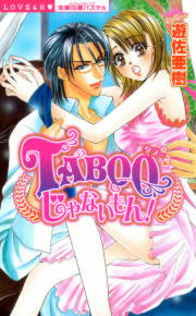 TABOOじゃないもん!