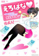 えろばな～読者のセキララH告白コミック 桃もみもみ。～