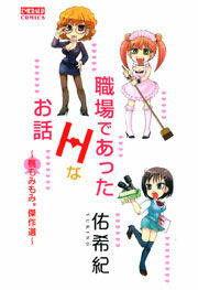 職場であったHなお話～桃もみもみ。傑作選～