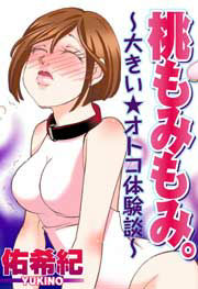 桃もみもみ。～大きい☆オトコ体験談～